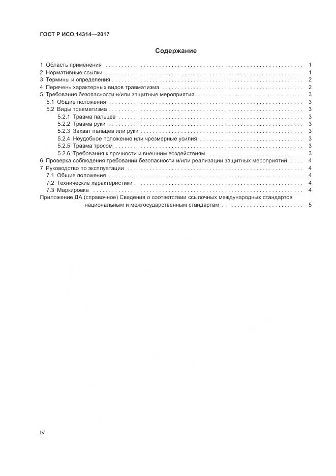 ГОСТ Р ИСО 14314-2017, страница 4