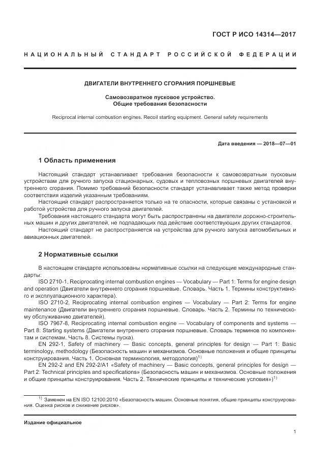 ГОСТ Р ИСО 14314-2017, страница 5