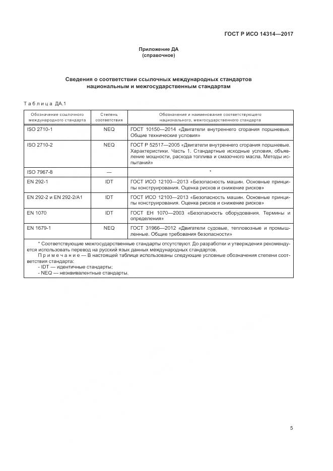 ГОСТ Р ИСО 14314-2017, страница 9