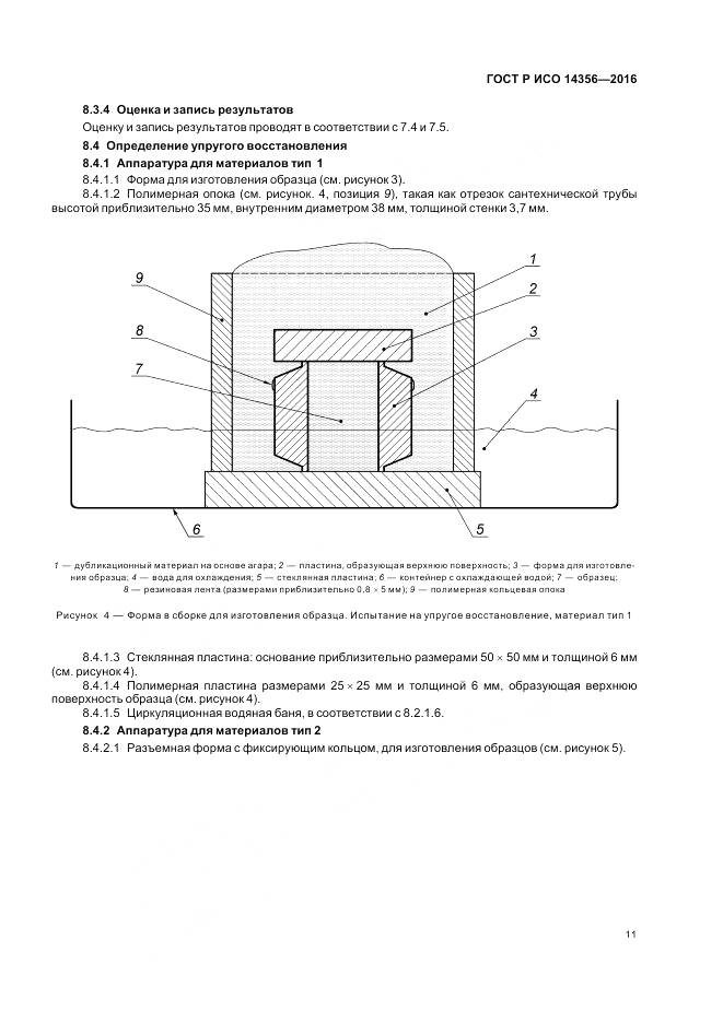 ГОСТ Р ИСО 14356-2016, страница 15