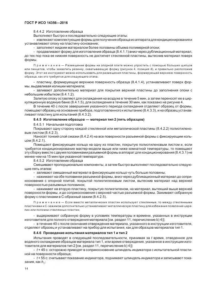 ГОСТ Р ИСО 14356-2016, страница 18