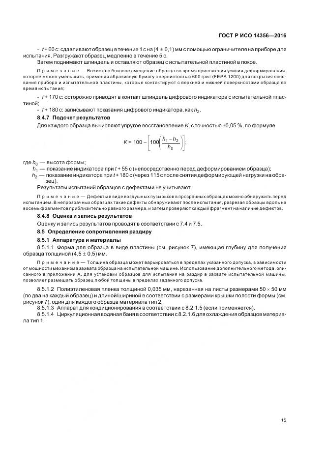 ГОСТ Р ИСО 14356-2016, страница 19