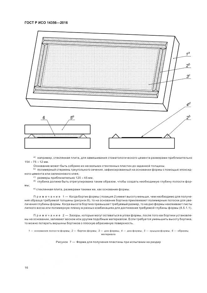 ГОСТ Р ИСО 14356-2016, страница 20
