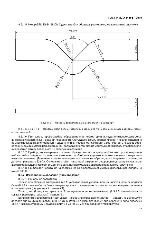 ГОСТ Р ИСО 14356-2016, страница 21