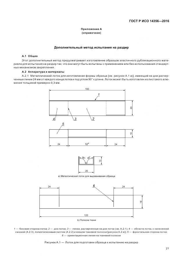 ГОСТ Р ИСО 14356-2016, страница 25