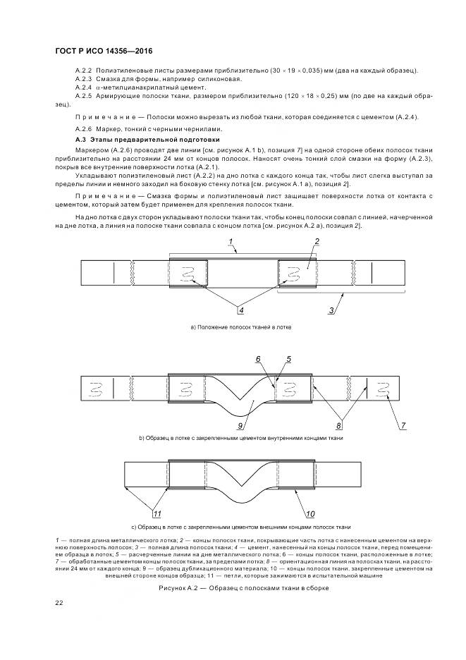 ГОСТ Р ИСО 14356-2016, страница 26