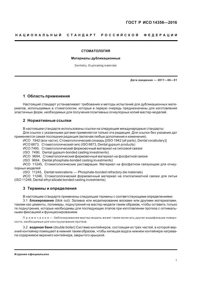 ГОСТ Р ИСО 14356-2016, страница 5