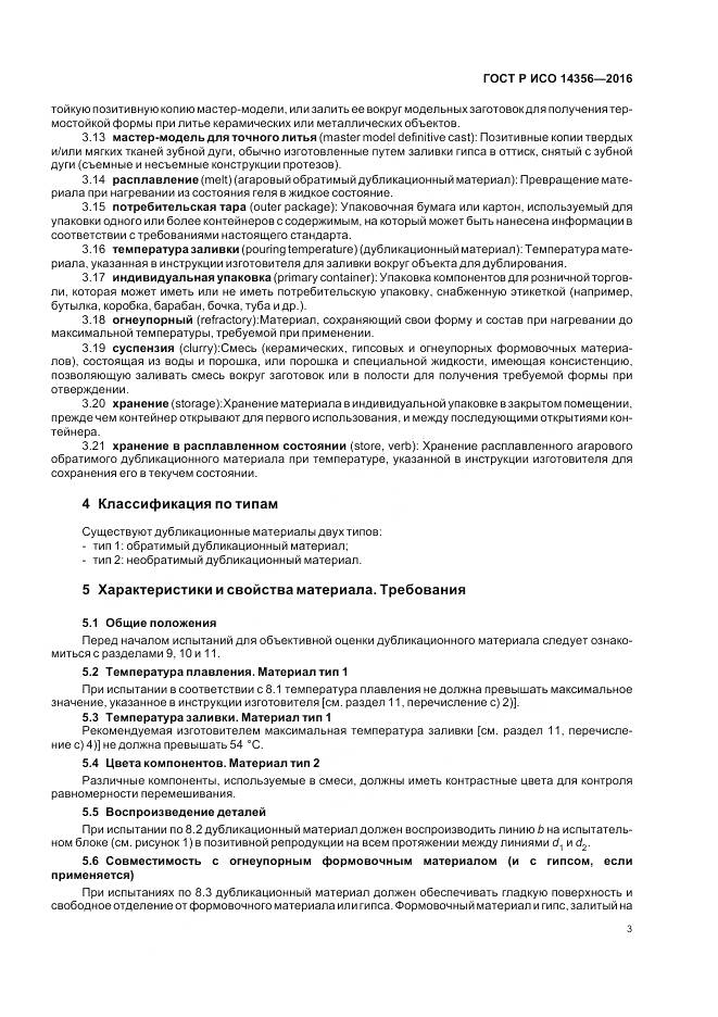 ГОСТ Р ИСО 14356-2016, страница 7