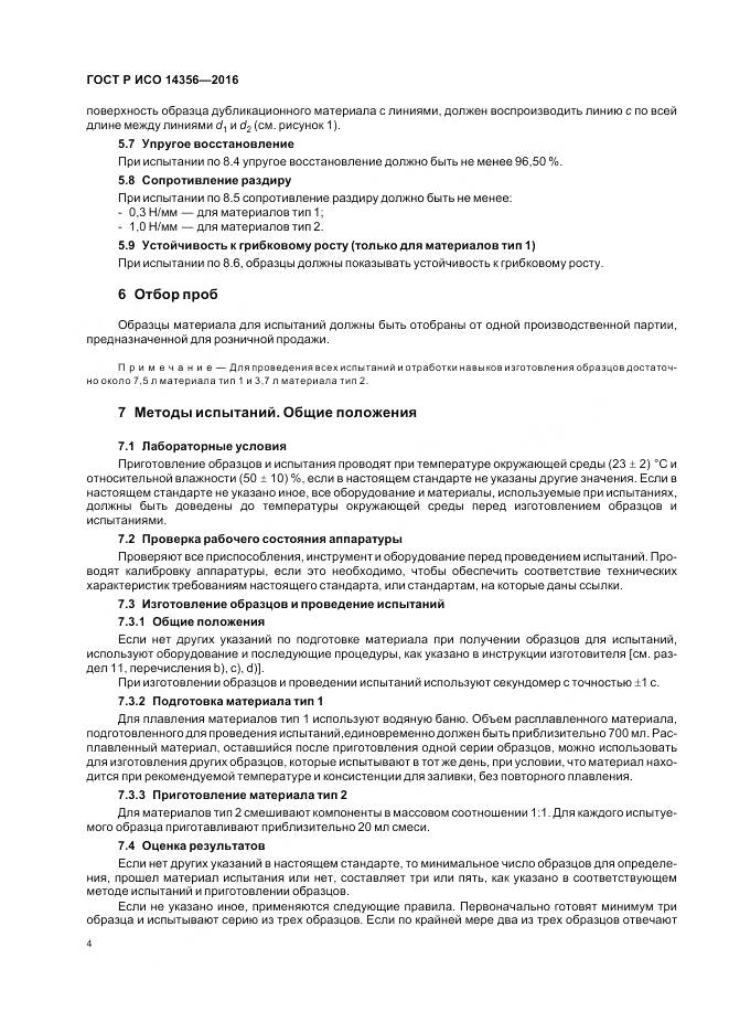 ГОСТ Р ИСО 14356-2016, страница 8