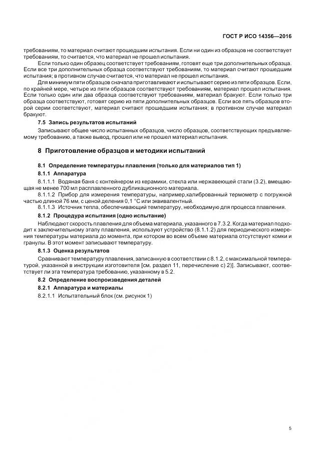ГОСТ Р ИСО 14356-2016, страница 9