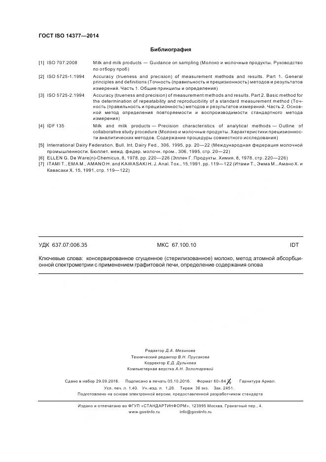 ГОСТ ISO 14377-2014, страница 13