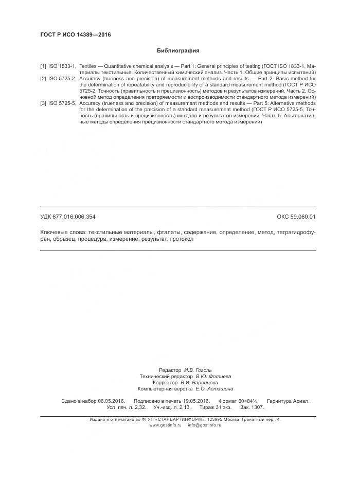 ГОСТ Р ИСО 14389-2016, страница 20