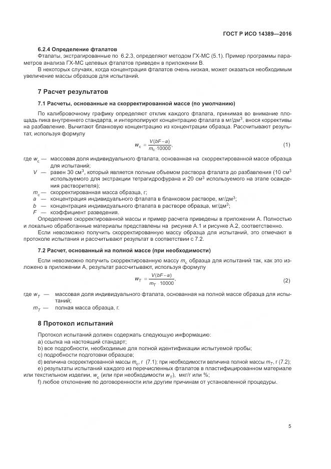 ГОСТ Р ИСО 14389-2016, страница 9