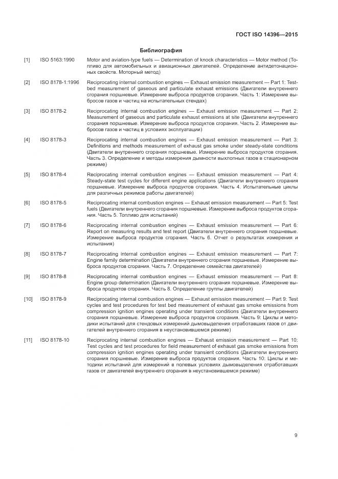 ГОСТ ISO 14396-2015, страница 13