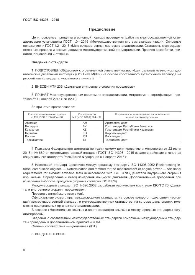 ГОСТ ISO 14396-2015, страница 2