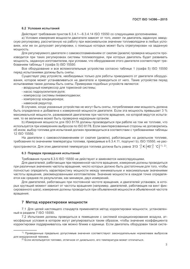 ГОСТ ISO 14396-2015, страница 7