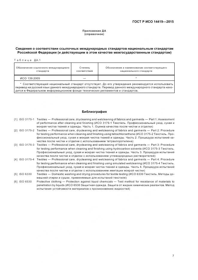 ГОСТ Р ИСО 14419-2015, страница 11