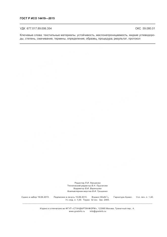 ГОСТ Р ИСО 14419-2015, страница 12