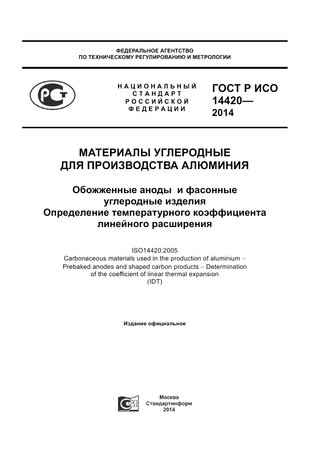 ГОСТ Р ИСО 14420-2014, страница 1