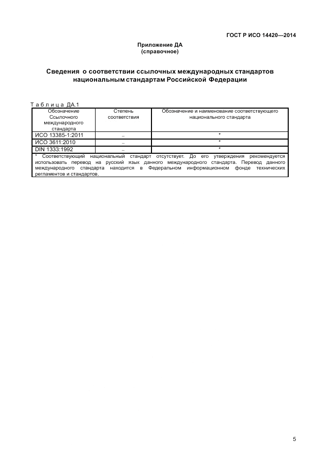 ГОСТ Р ИСО 14420-2014, страница 9