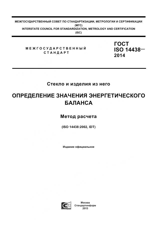 ГОСТ ISO 14438-2014, страница 1