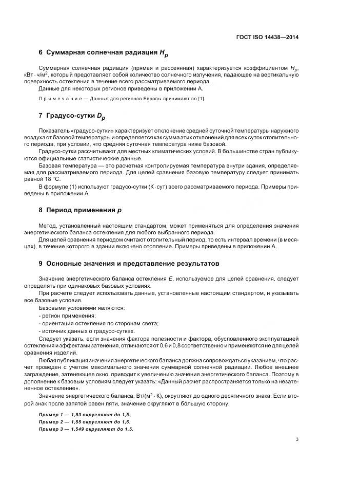 ГОСТ ISO 14438-2014, страница 8