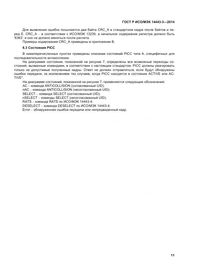 ГОСТ Р ИСО/МЭК 14443-3-2014, страница 17