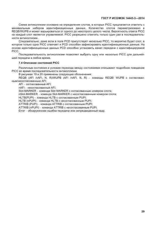 ГОСТ Р ИСО/МЭК 14443-3-2014, страница 35
