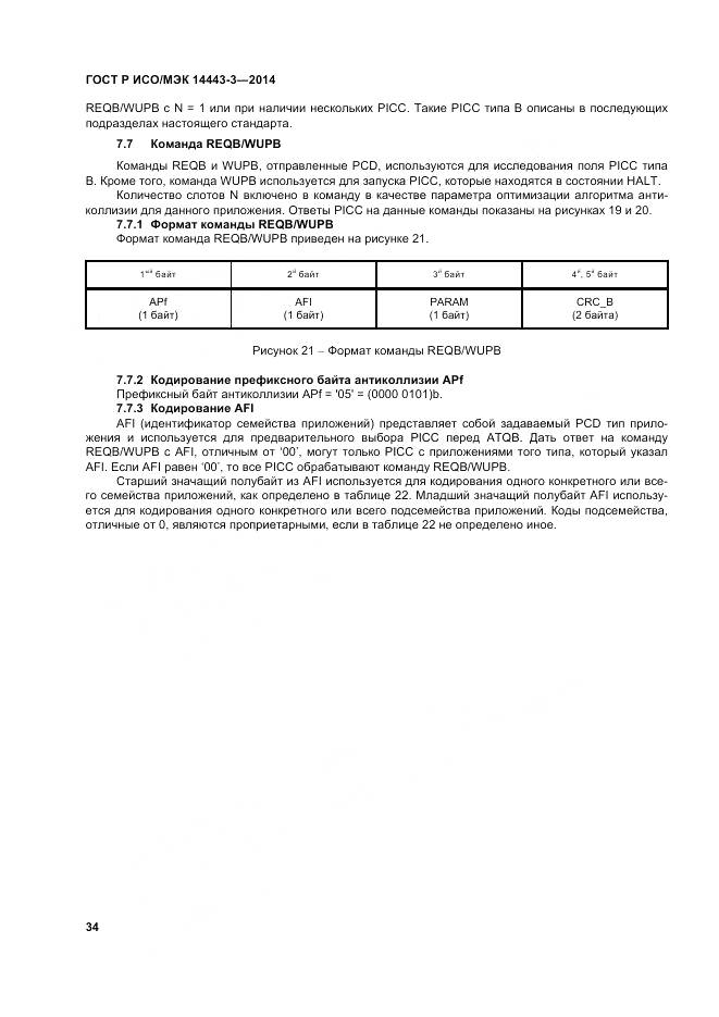 ГОСТ Р ИСО/МЭК 14443-3-2014, страница 40
