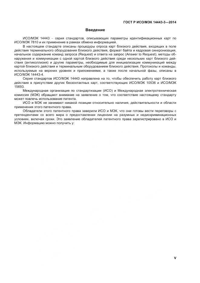 ГОСТ Р ИСО/МЭК 14443-3-2014, страница 5