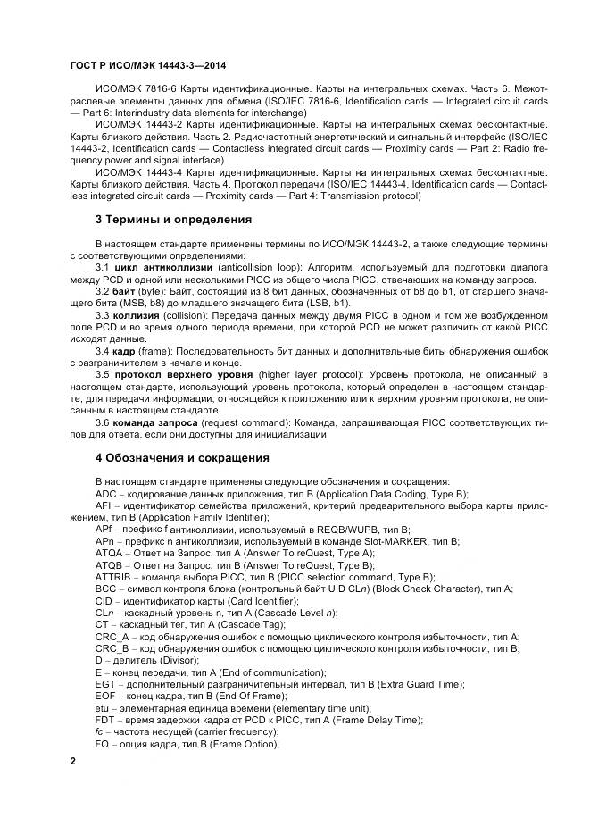 ГОСТ Р ИСО/МЭК 14443-3-2014, страница 8
