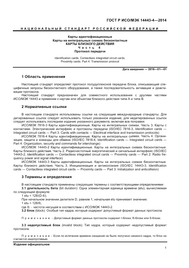 ГОСТ Р ИСО/МЭК 14443-4-2014, страница 7