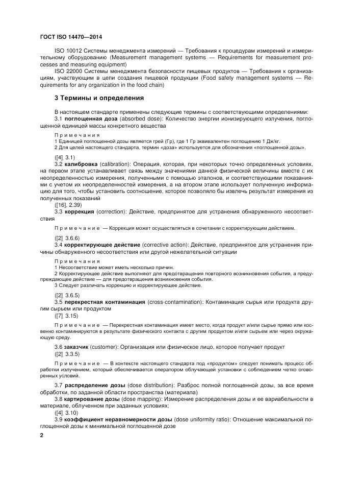 ГОСТ ISO 14470-2014, страница 8