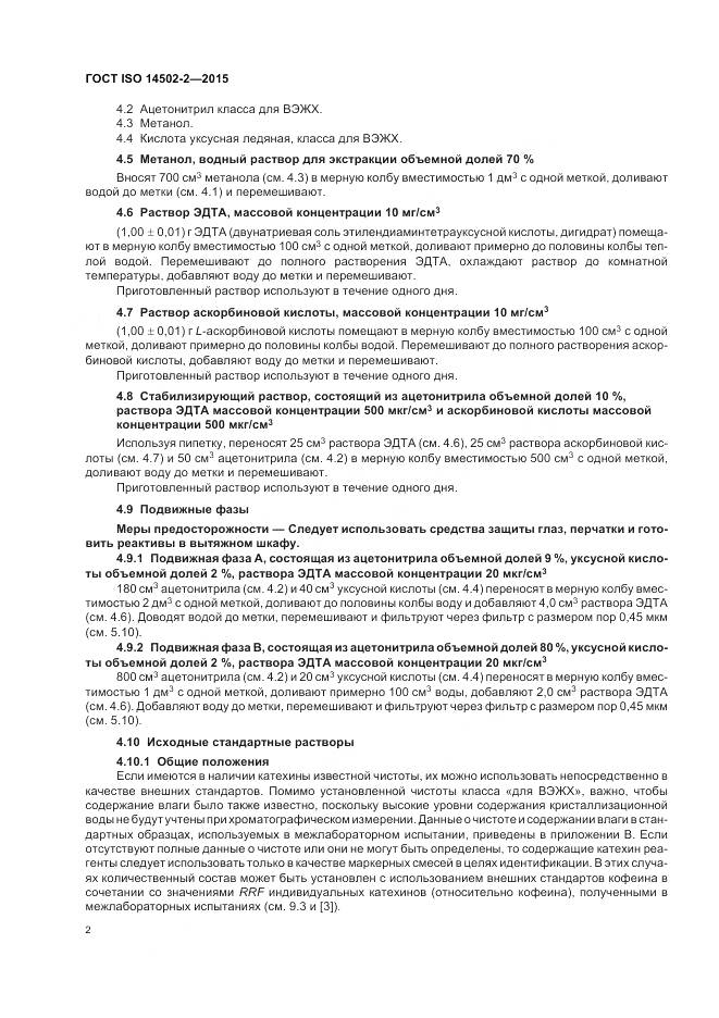 ГОСТ ISO 14502-2-2015, страница 6