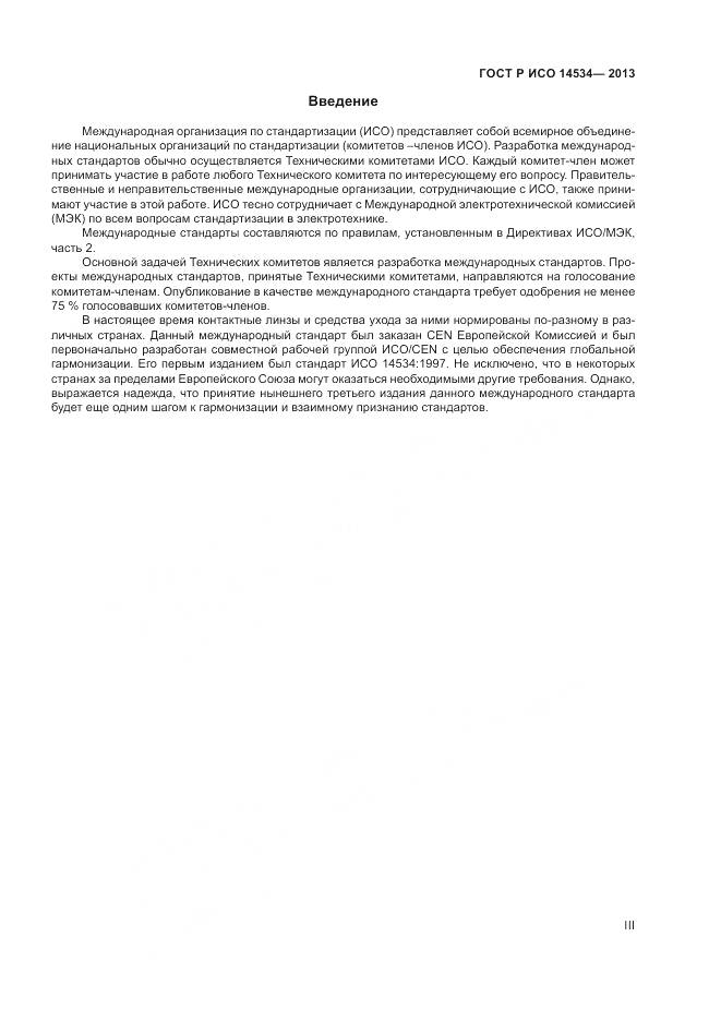 ГОСТ Р ИСО 14534-2013, страница 3