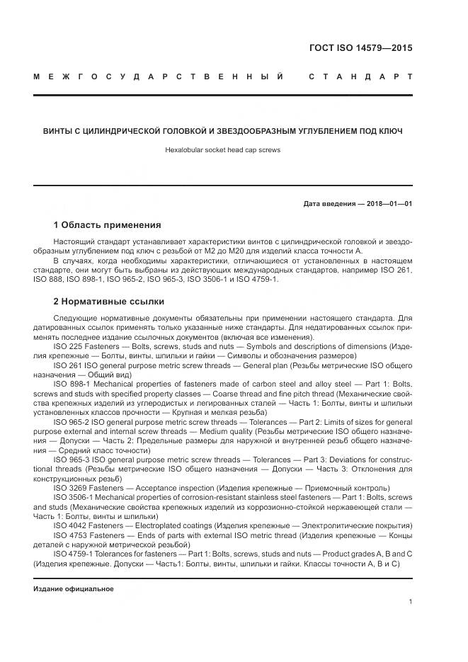 ГОСТ ISO 14579-2015, страница 5