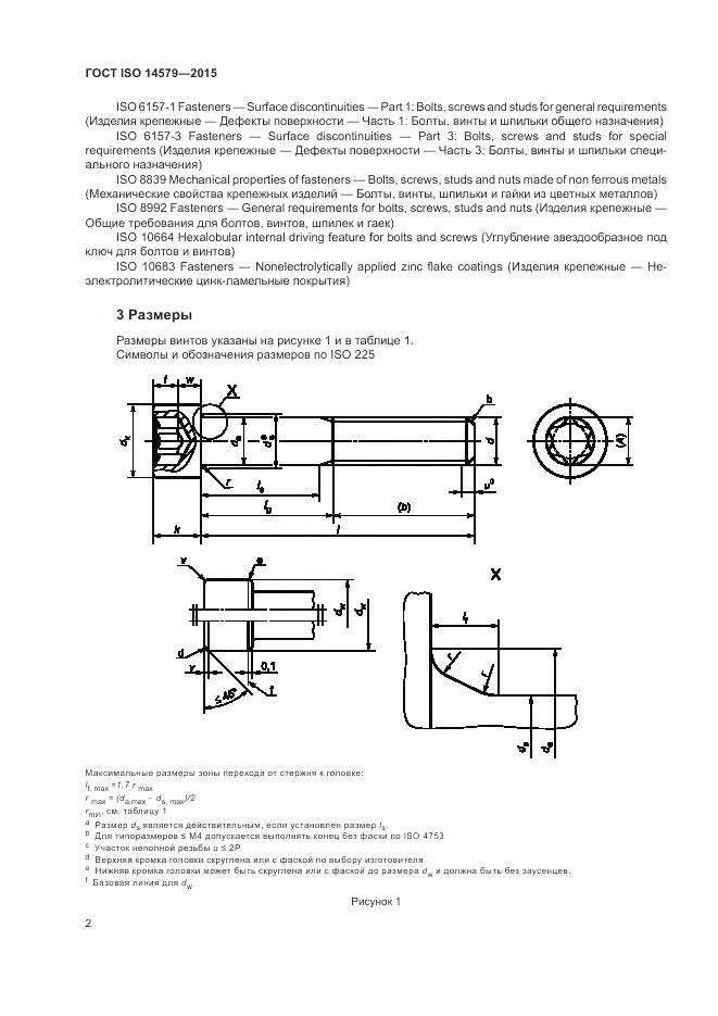 ГОСТ ISO 14579-2015, страница 6