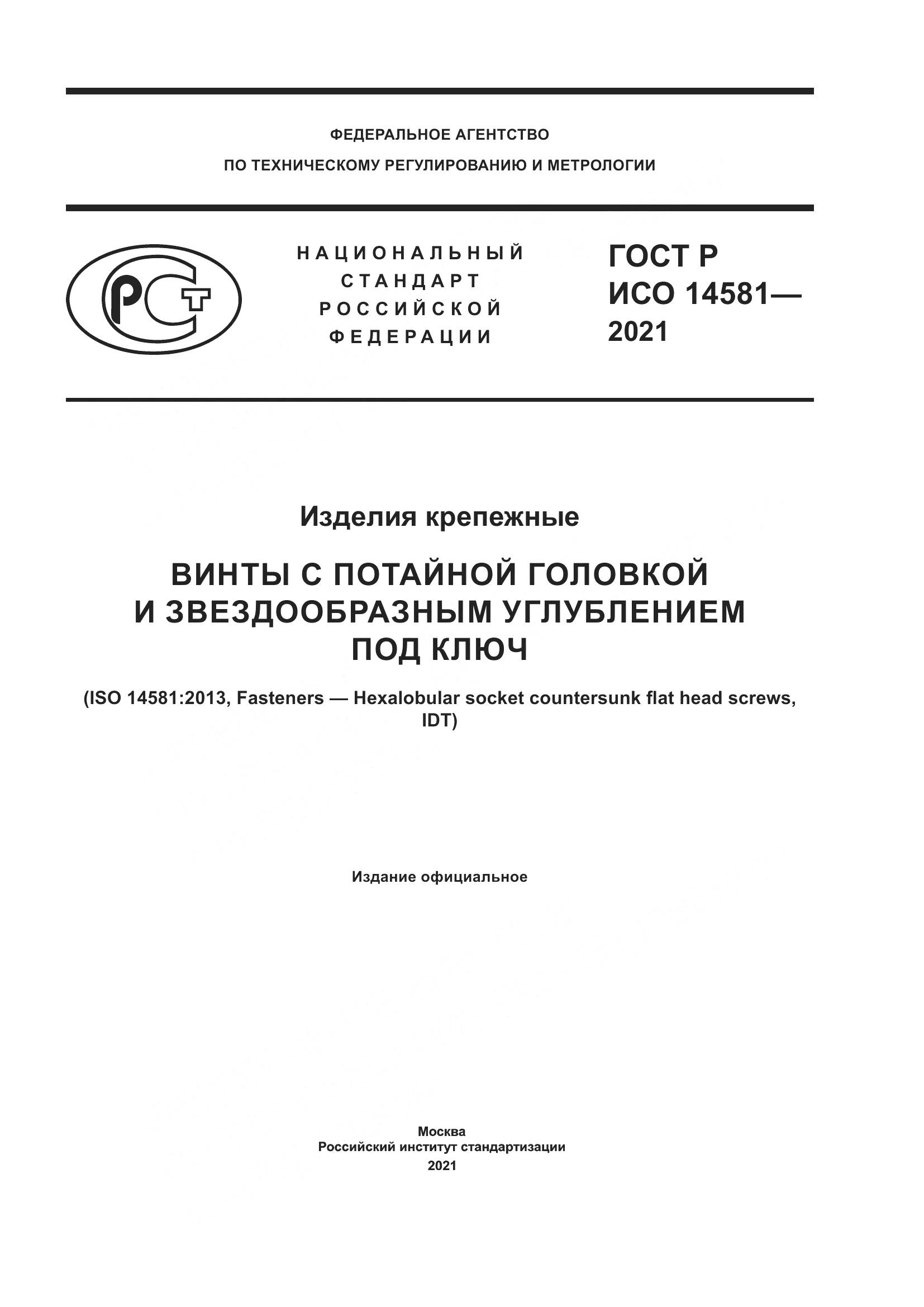 ГОСТ Р ИСО 14581-2021, страница 1