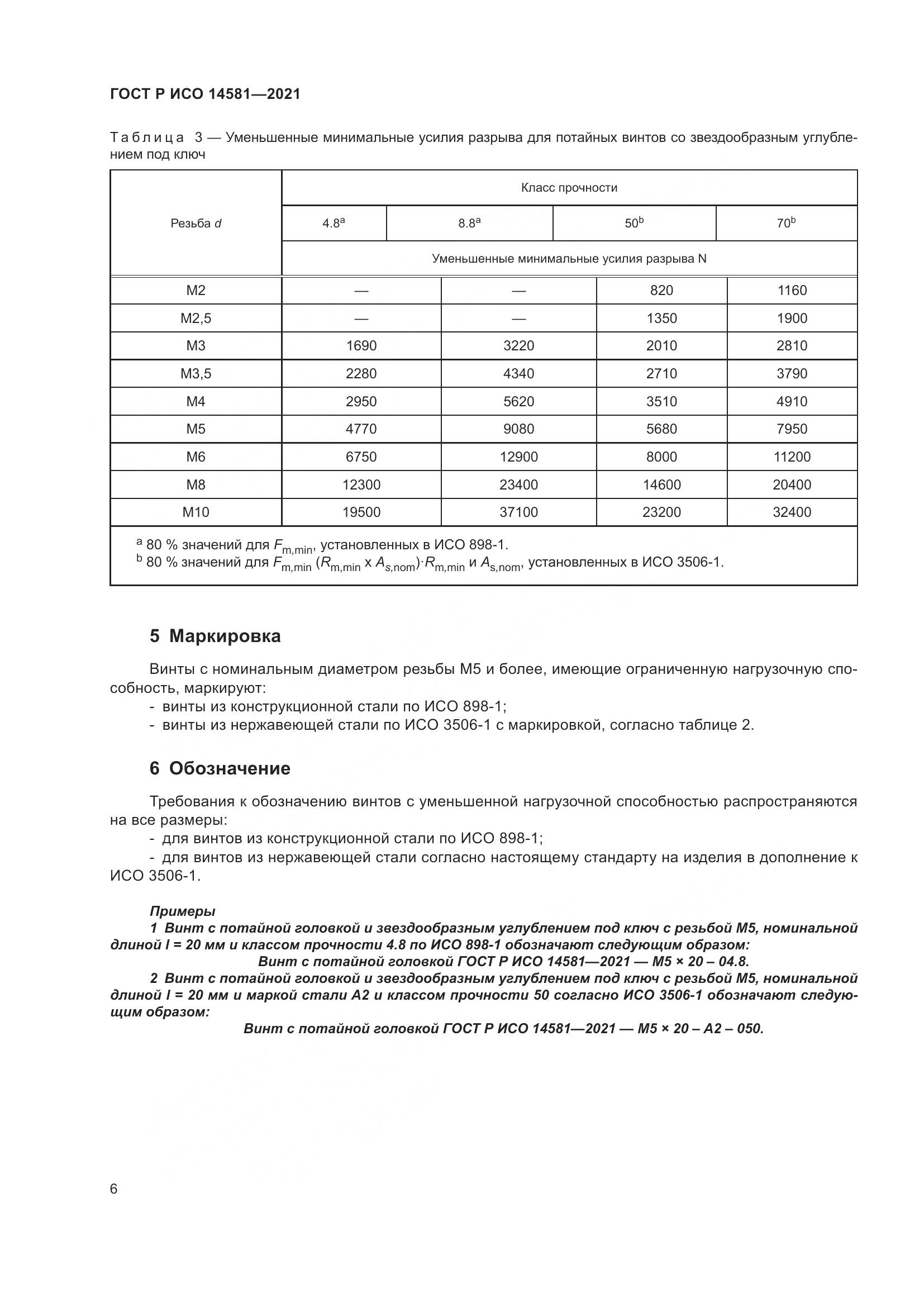 ГОСТ Р ИСО 14581-2021, страница 10