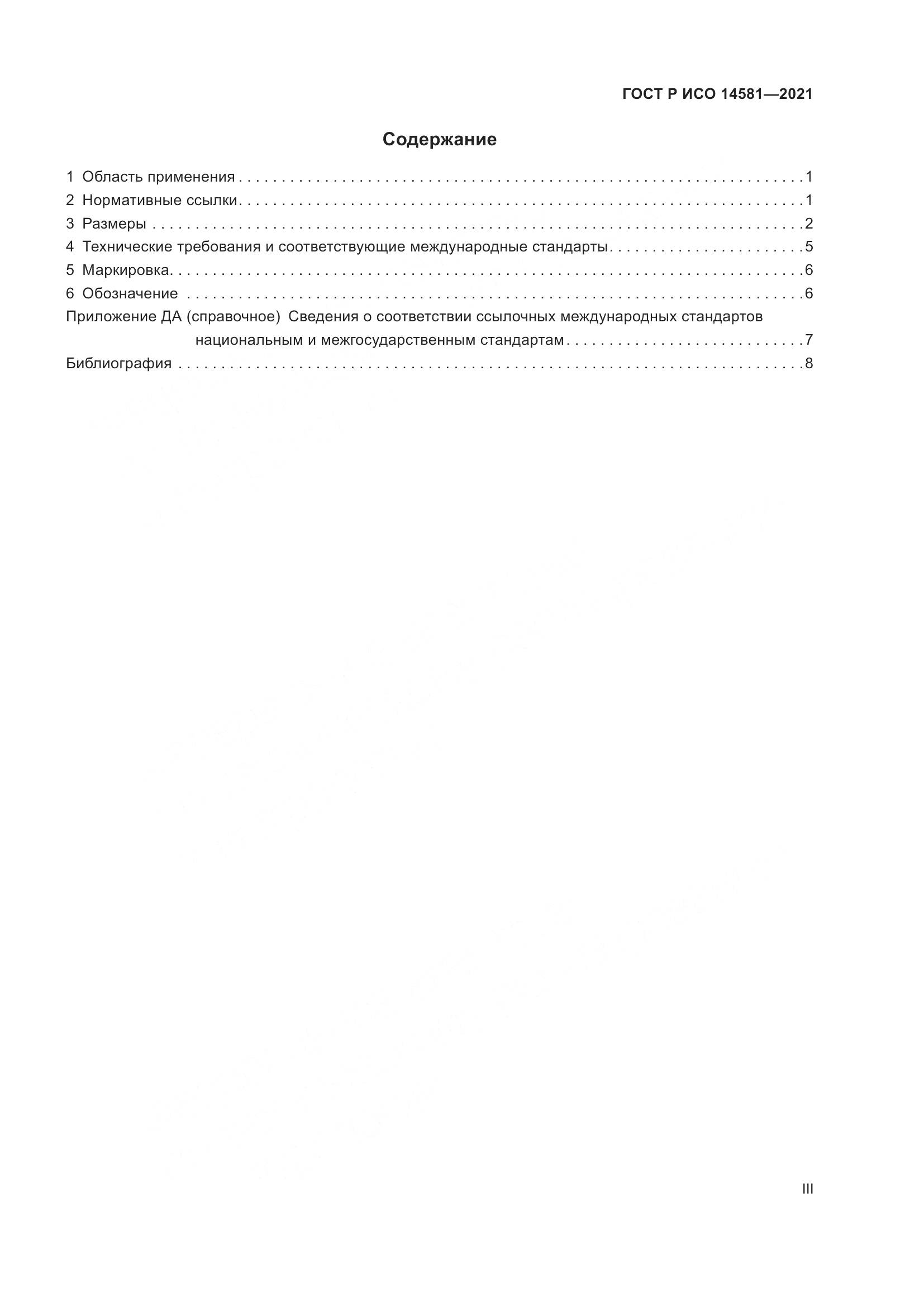 ГОСТ Р ИСО 14581-2021, страница 3