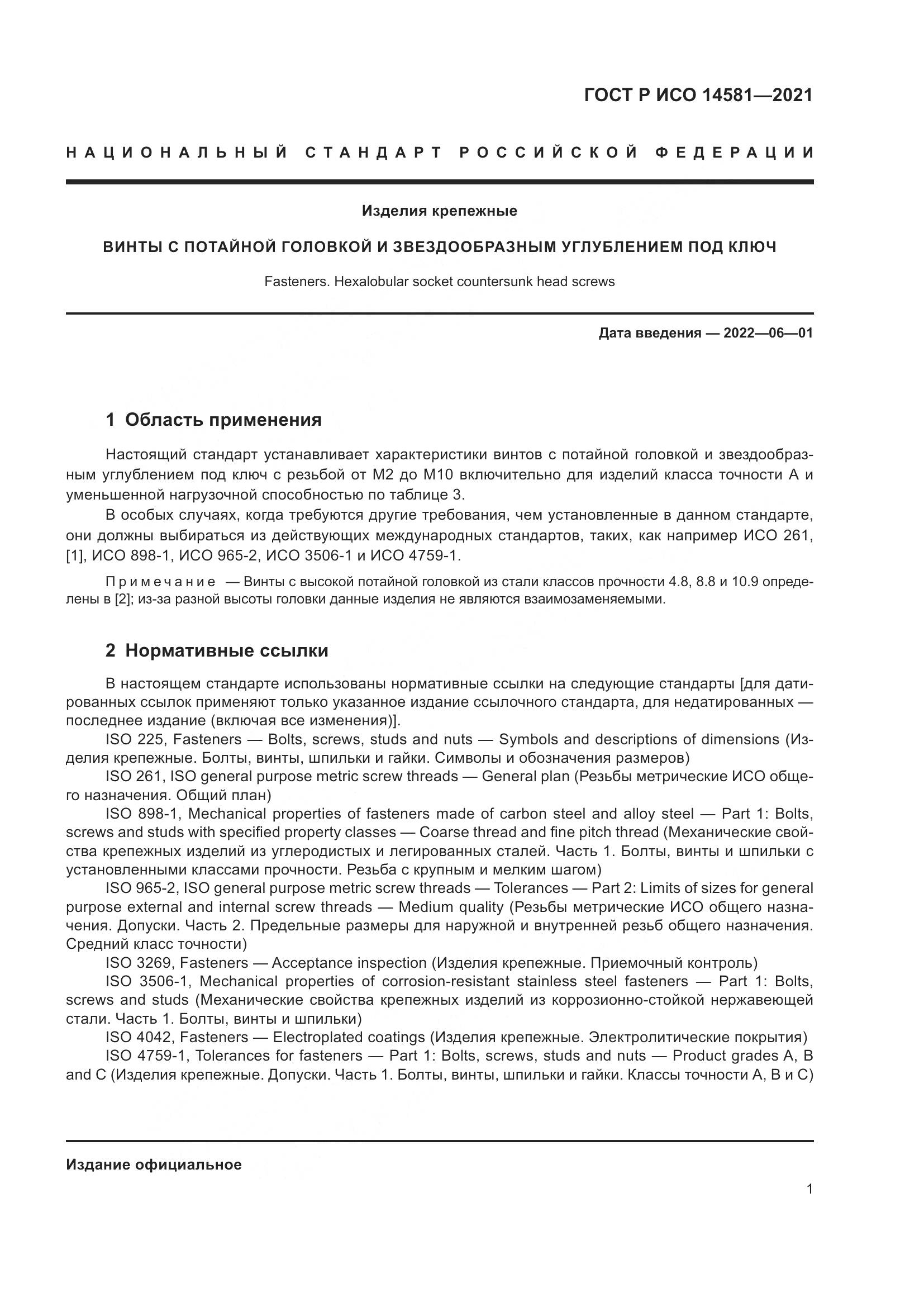 ГОСТ Р ИСО 14581-2021, страница 5