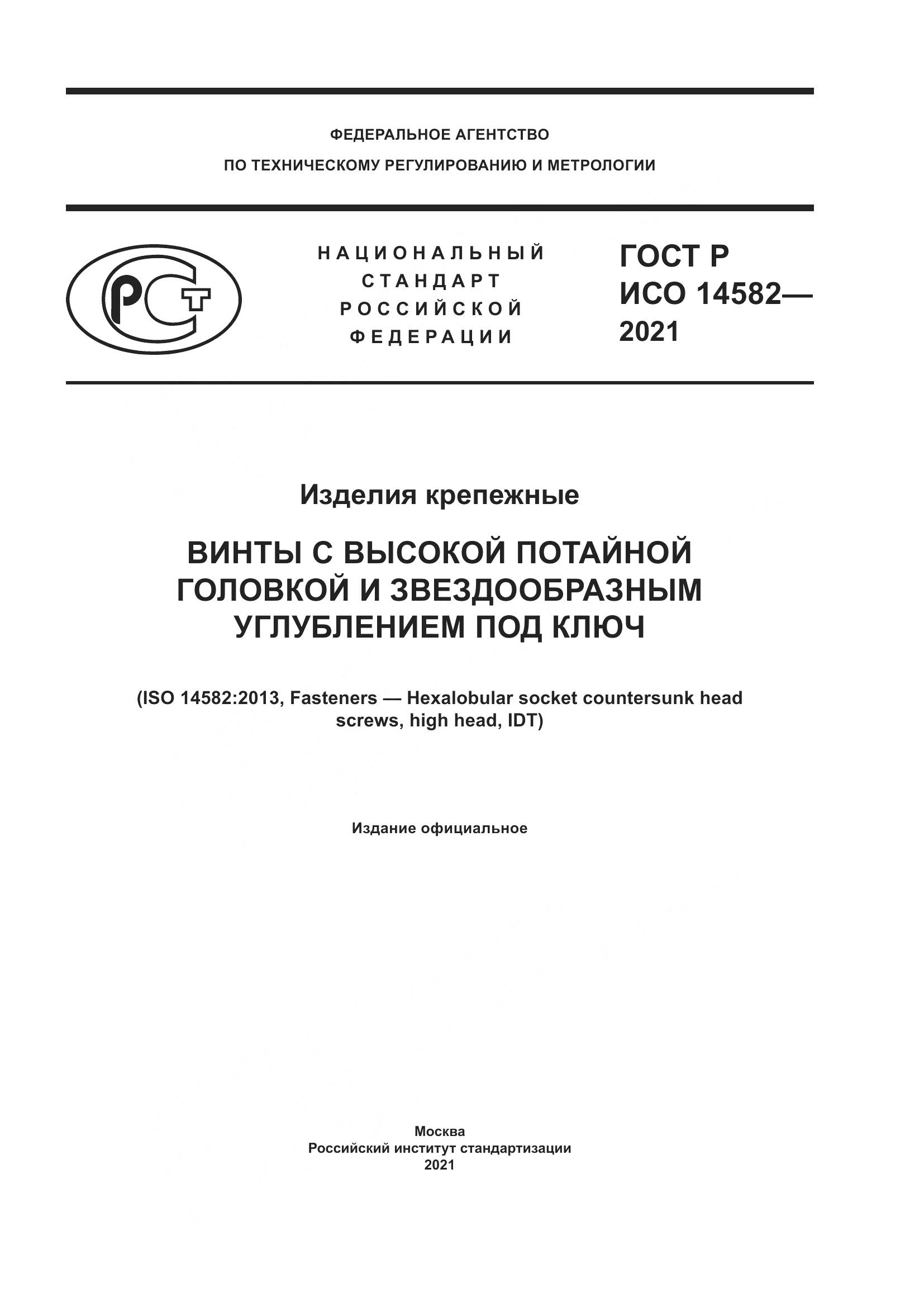 ГОСТ Р ИСО 14582-2021, страница 1