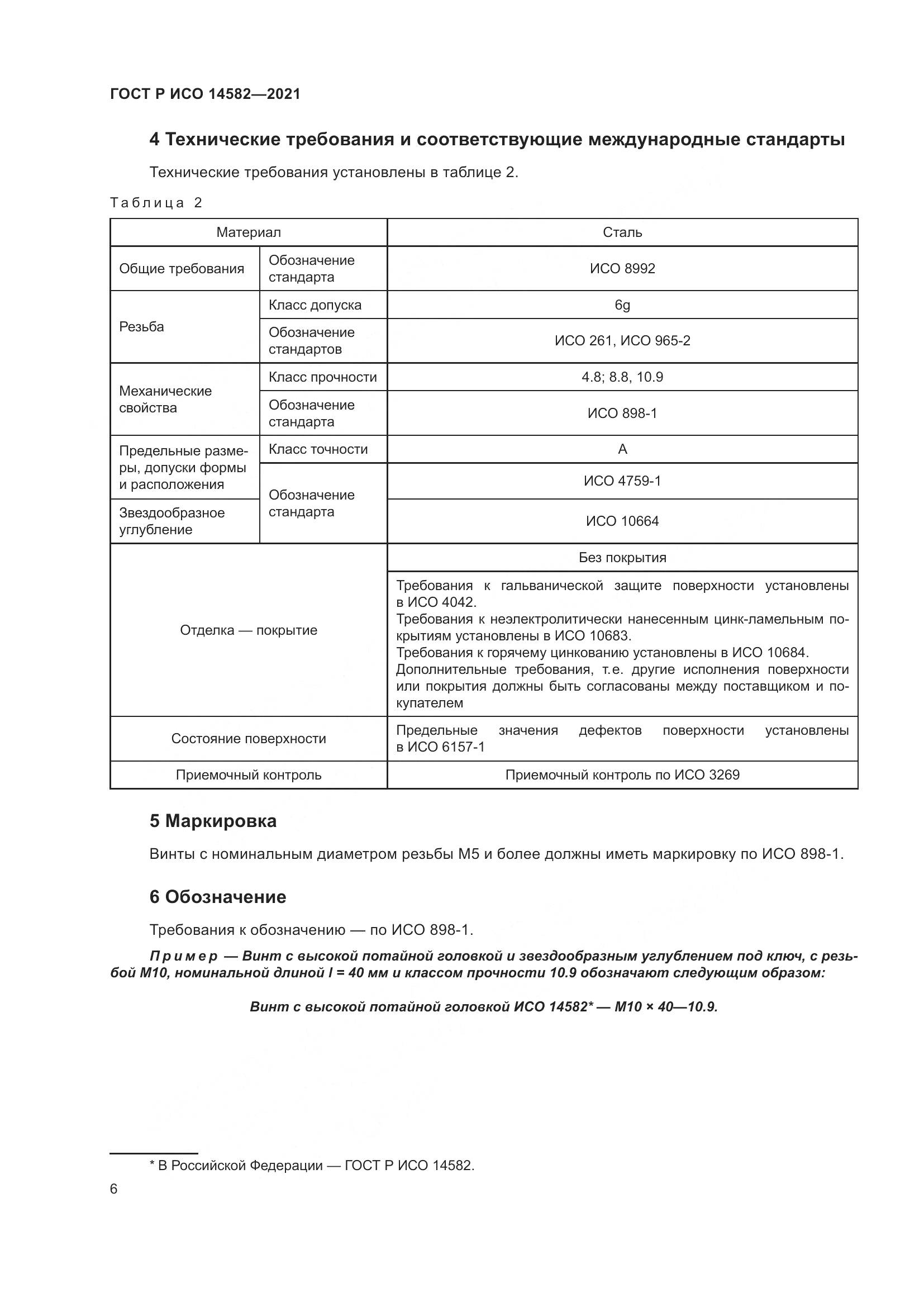 ГОСТ Р ИСО 14582-2021, страница 10