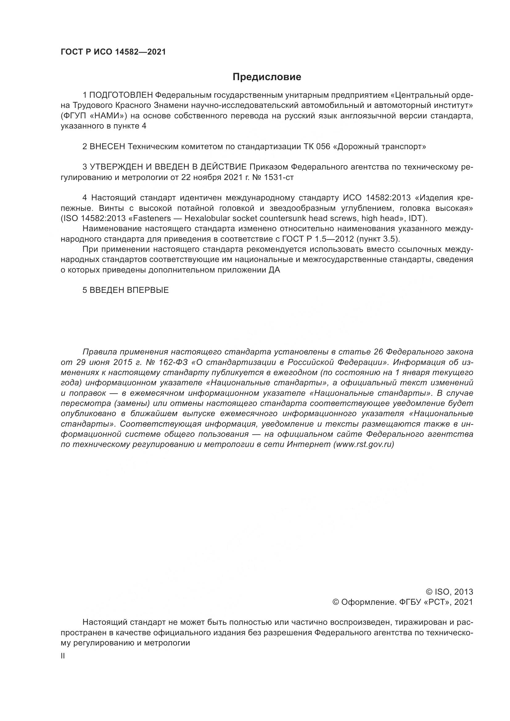 ГОСТ Р ИСО 14582-2021, страница 2