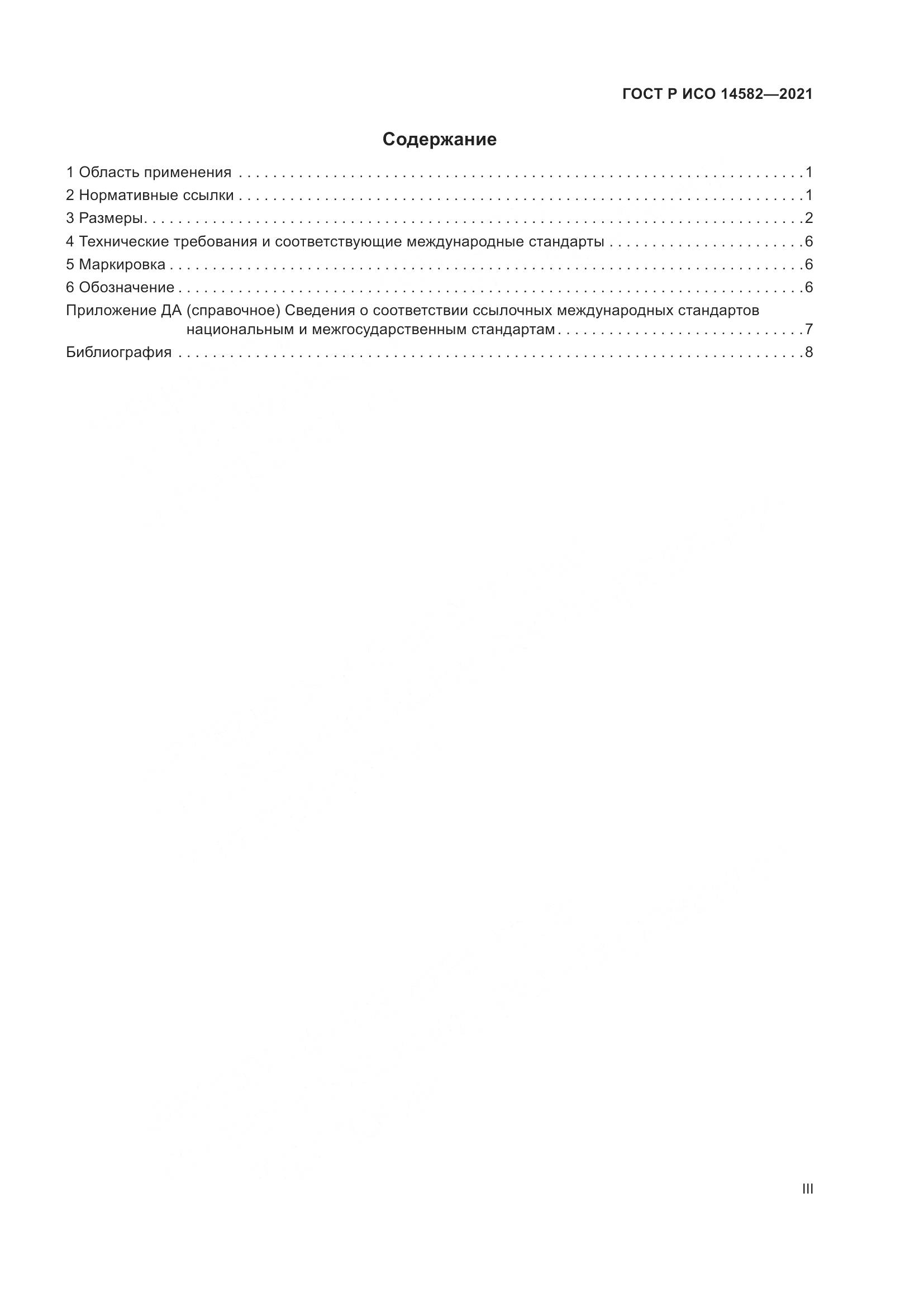 ГОСТ Р ИСО 14582-2021, страница 3