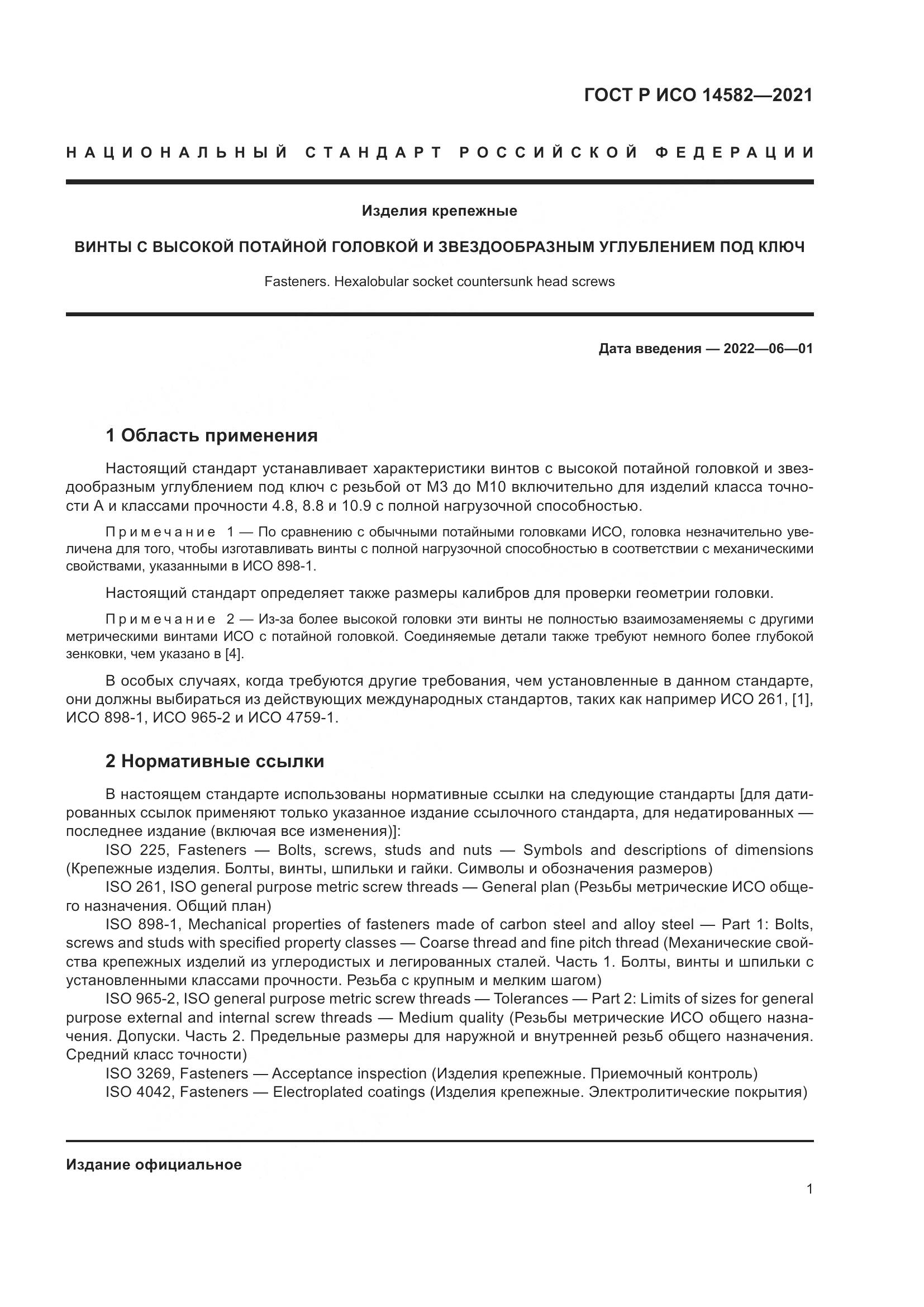 ГОСТ Р ИСО 14582-2021, страница 5