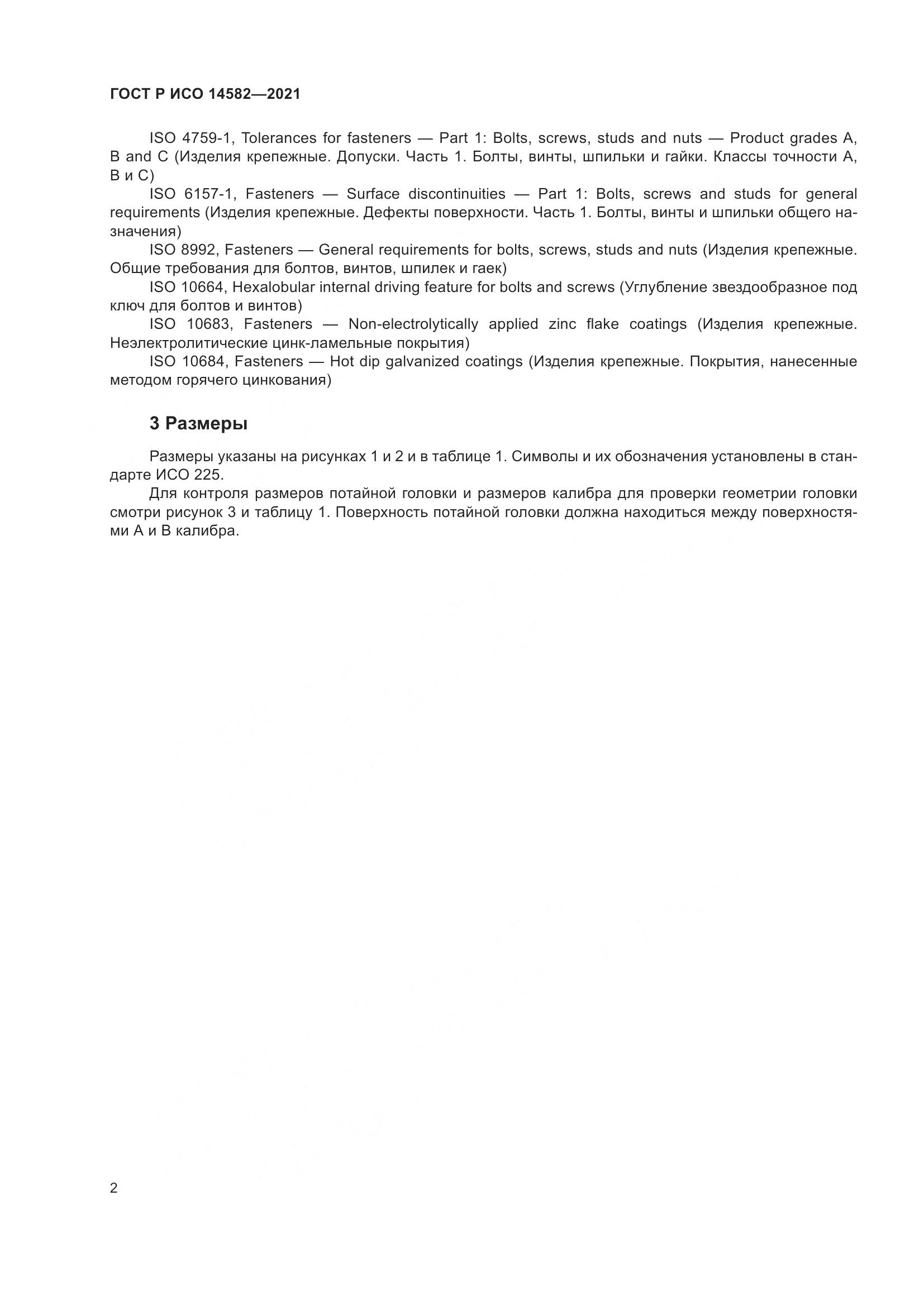 ГОСТ Р ИСО 14582-2021, страница 6