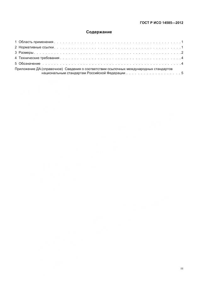 ГОСТ Р ИСО 14585-2012, страница 3