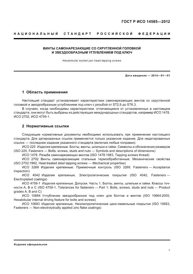 ГОСТ Р ИСО 14585-2012, страница 5