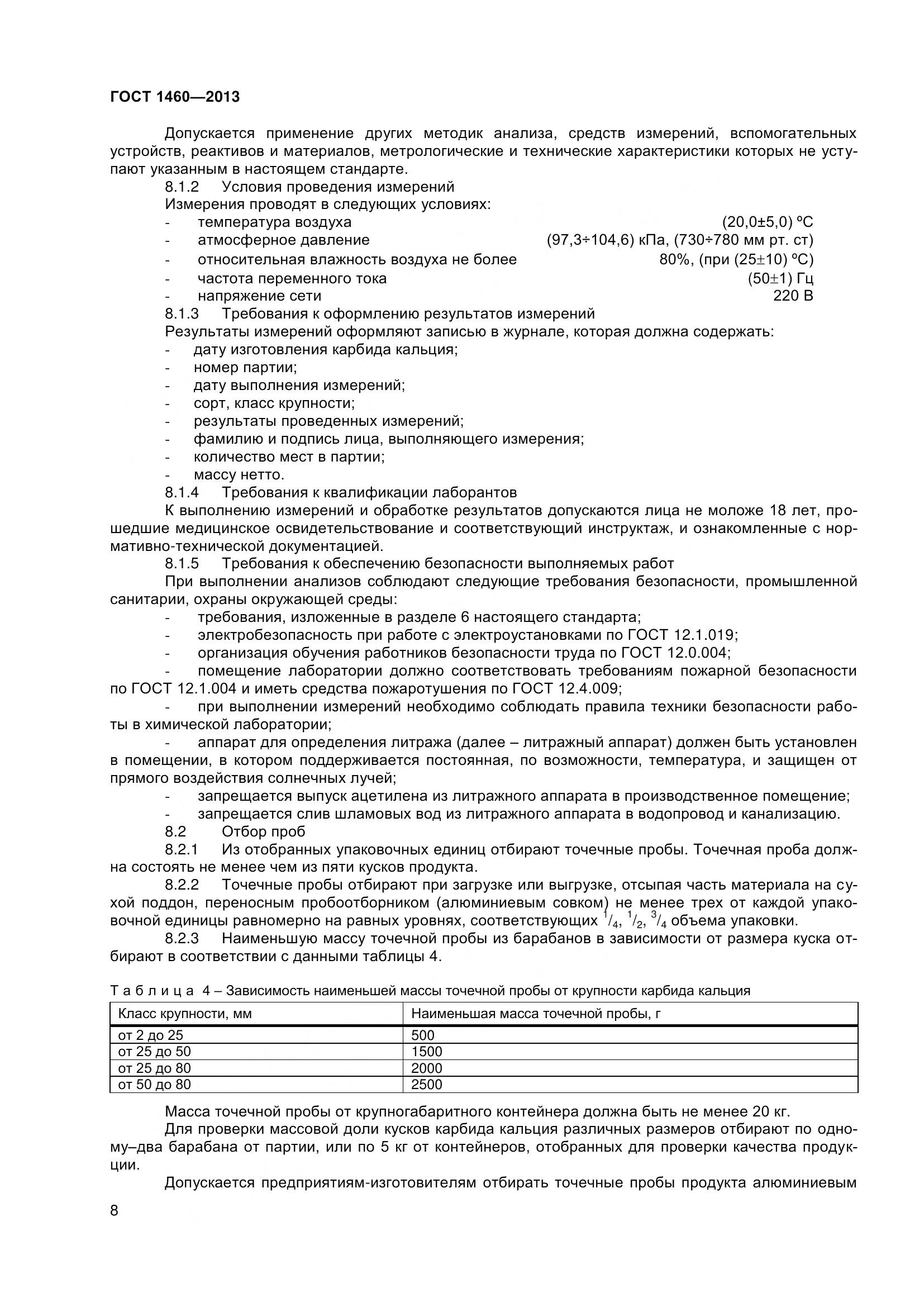 ГОСТ 1460-2013, страница 11